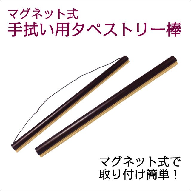 マグネット式 手拭い用タペストリー棒 木製 日本製