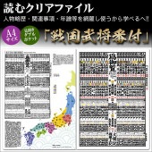 読むクリアファイル 戦国武将番付 見開ダブルポケット式|ステーショナリー|戦国