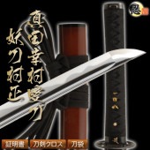 高級居合刀 真田幸村愛刀・妖刀村正 2尺4寸5分 匠刀房 しのびや特製刀剣証明書・クリーニングクロス・刀袋セット