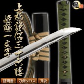 高級居合刀 上杉謙信 三十六腰 姫鶴一文字 2尺4寸5分 匠刀房 しのびや特製刀剣証明書・クリーニングクロス・刀袋セット