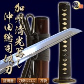 即納品 加州清光写し沖田総司佩刀 2尺４寸５分 刀袋付 居合刀|居合刀|居合刀