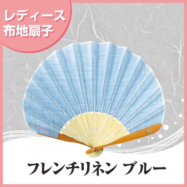 婦人布扇子 フレンチリネン ブルー 扇子箱付