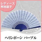 布扇子 ヘリンボーン パープル 和柄 扇子箱付 松寿庵 おしゃれ ギフト プレゼント レディース 母の日 マツヨシ|扇子|和小物・生活雑貨