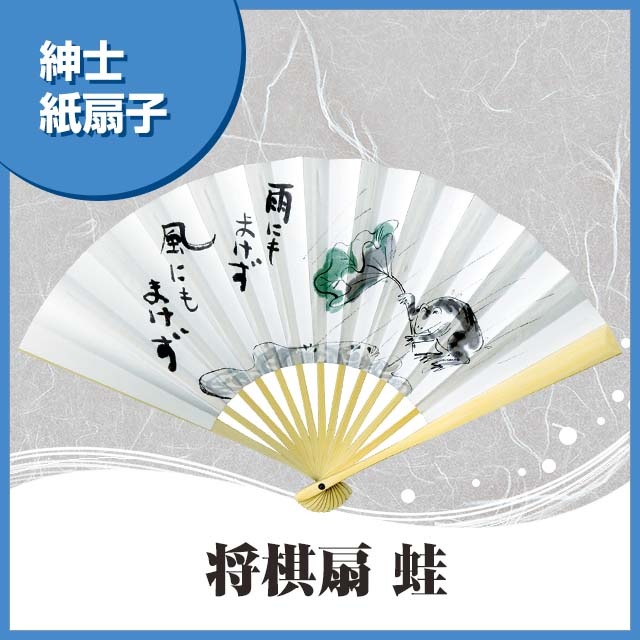 紳士紙扇子 将棋扇 蛙