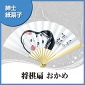 紳士紙扇子 将棋扇 おかめ|扇子|雑貨・和小物