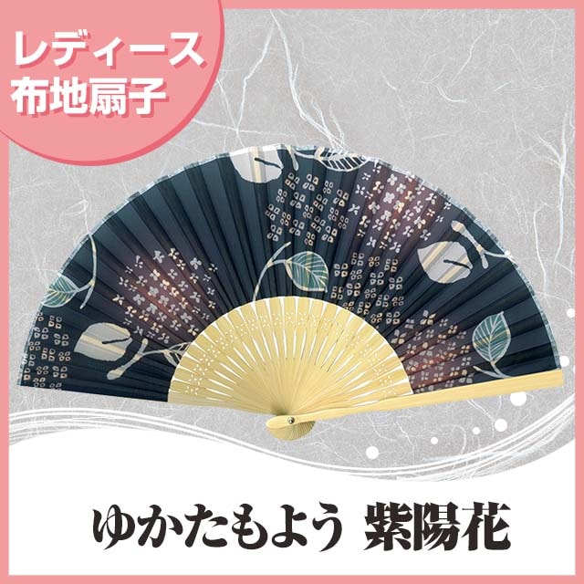 婦人布扇子 ゆかたもよう 紫陽花 扇子箱付