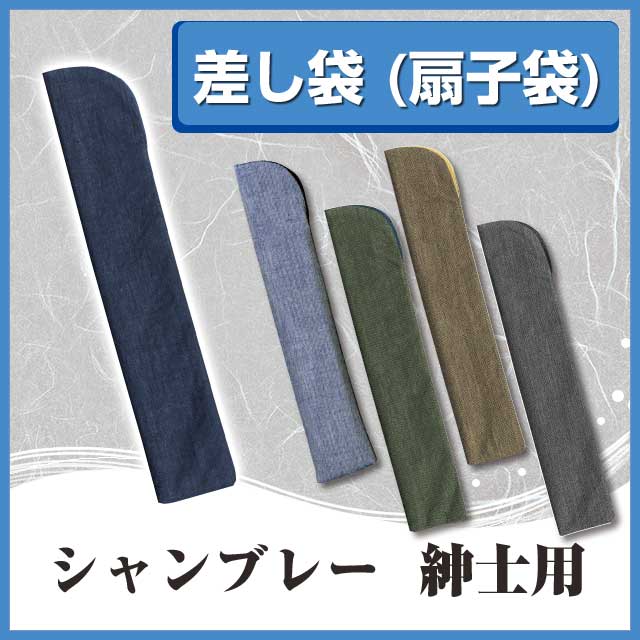 差し袋 扇子袋 シャンブレー