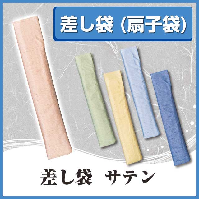 差し袋 扇子袋 サテン