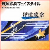 フェイスタオル 伊達政宗 しのびやオリジナルデザイン|ファブリック|戦国