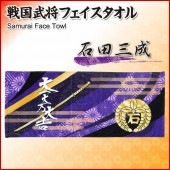 フェイスタオル 石田三成 しのびやオリジナルデザイン|ファブリック|戦国
