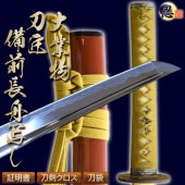 備前長船写し 2尺４寸５分 刀袋付 居合刀|居合刀|居合刀
