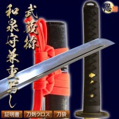 即納品 武蔵拵 和泉守兼重写し 2尺４寸５分 刀袋付 居合刀