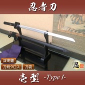 忍者刀 -壱型- TypeI しのびや特製刀剣証明書・クリーニングクロス・刀袋セット|陣太刀・特殊刀・槍・薙刀|模造刀/居合刀