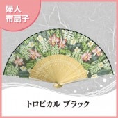 マツヨシ 松寿庵 扇子 和柄  婦人布扇子 『トロピカル ( ブラック )』 省エネ・熱中症対策・夏 節電 扇子◆ matsu-3093|扇子|和小物・生活雑貨