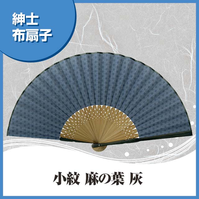 紳士布扇子 小紋 麻の葉 灰 扇子箱付