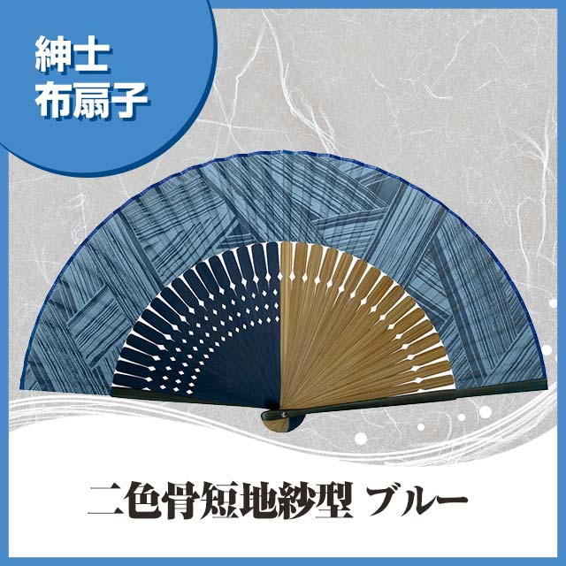 紳士布扇子 二色骨短地紗型 ブルー 扇子箱付