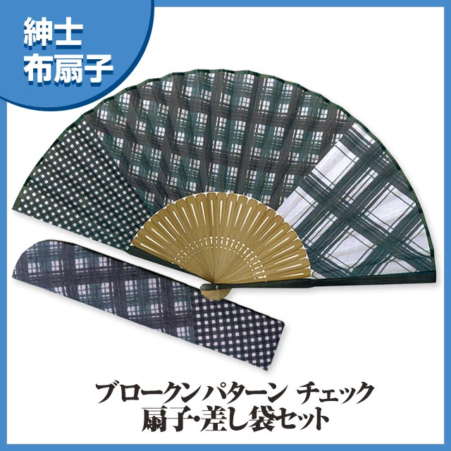 紳士布扇子 ブロークンパターン チェック 収納袋付き