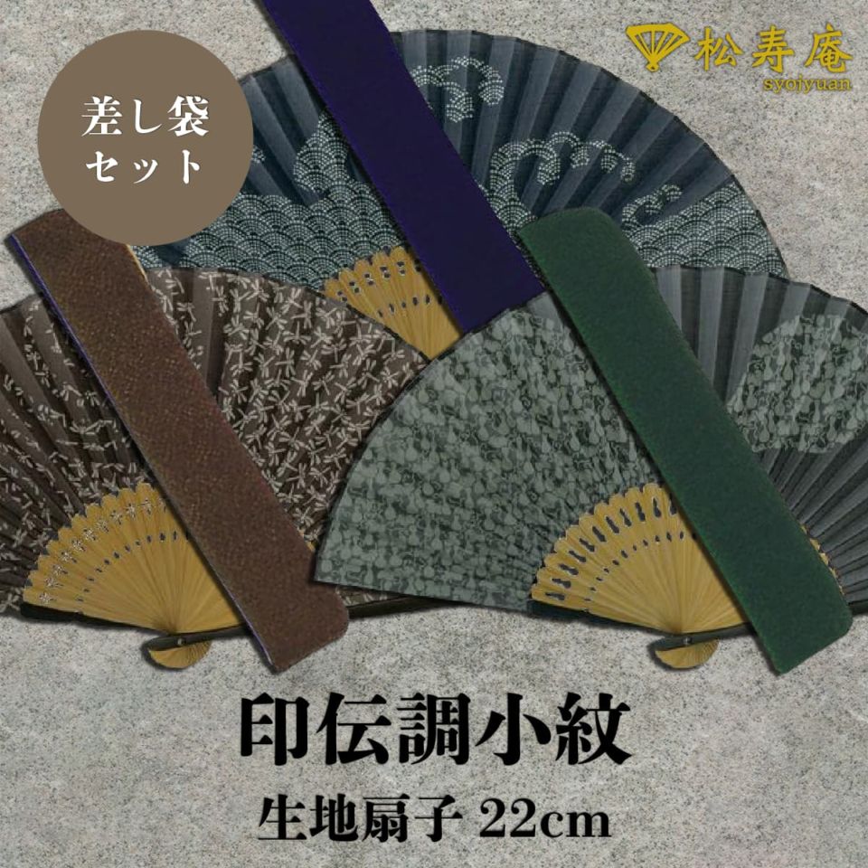 紳士布扇子 印伝調小紋  差し袋セット 青海波 蜻蛉 瓢箪