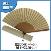 紳士布扇子 近江の麻 ベージュ 収納袋付き|扇子|雑貨・和小物