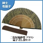紳士布扇子 二色骨短地紗型 ブラウン 収納袋付き|扇子|雑貨・和小物