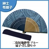 紳士布扇子 二色骨短地紗型 ブルー 収納袋付き|扇子|雑貨・和小物