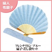 婦人布扇子 フレンチリネン 収納袋付き|扇子|雑貨・和小物