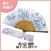婦人布扇子 花の詩 朝顔 差し袋セット|扇子|雑貨・和小物