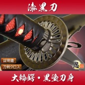 漆黒刀 大輪鍔 黒塗刀身 模造刀