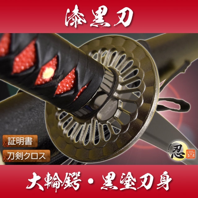 漆黒刀 大輪鍔 黒塗刀身 模造刀｜【公式】模造刀・居合刀の専門