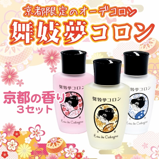舞妓夢コロン 3個セット 金木犀 山梔子 桜
