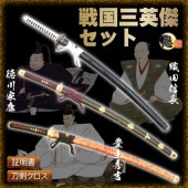 戦国三英傑セット信長 秀吉 家康 模造刀