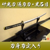 竹光刀 逆刃刀 黒石目 刃文入り