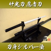 竹光刀 忍者刀 中刀 シルバー塗