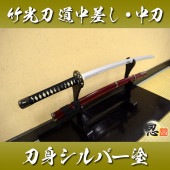竹光刀 道中差し 中刀 シルバー塗