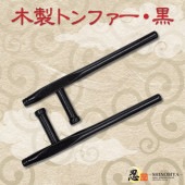 木製トンファー 黒|その他忍者アイテム|忍者