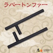 ラバートンファー|その他忍者アイテム|忍者