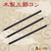 木製三節コン|その他忍者アイテム|忍者