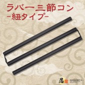 ラバー三節コン 紐タイプ|その他忍者アイテム|忍者