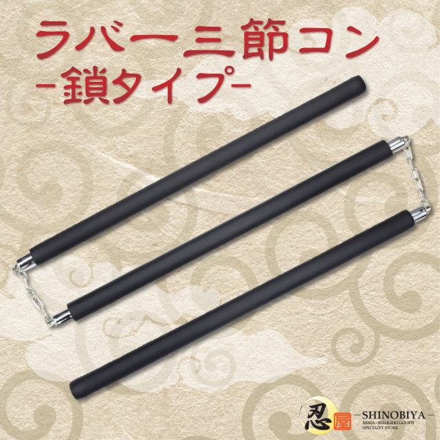 ラバー三節コン 鎖タイプ