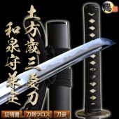 高級居合刀 刀匠 和泉守兼定拵え 土方歳三愛刀 2尺4寸5分 しのびや特製刀剣証明書・クリーニングクロス・刀袋セット