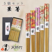 すべらない箸 華箸 5膳セット 天然竹|雑貨・小物|戦国