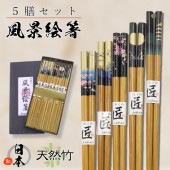 すべらない箸 風景絵箸5膳セット 天然竹|雑貨・小物|戦国