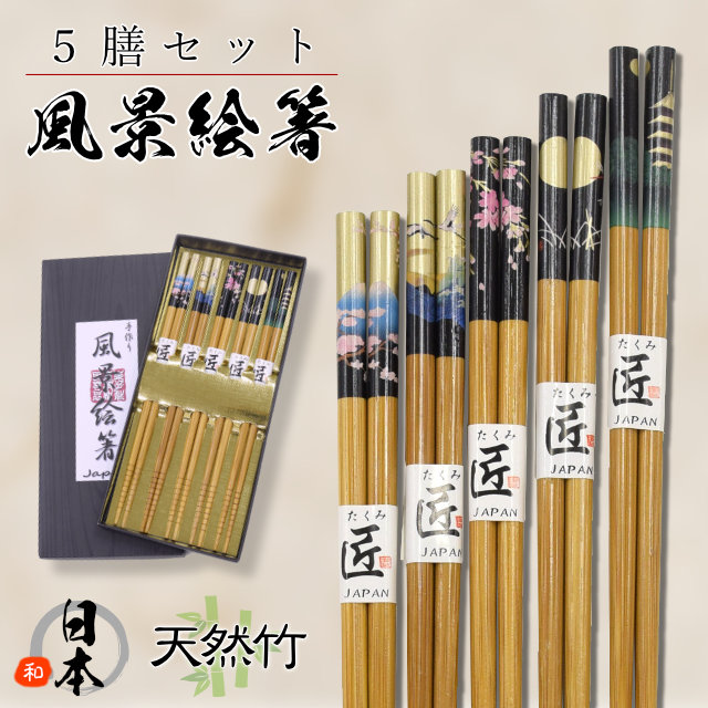 すべらない箸 風景絵箸5膳セット 天然竹