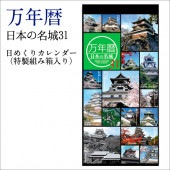 万年暦 日本の名城31 日めくりカレンダー特製組み箱入り|ステーショナリー|戦国