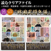 読むクリアファイル 戦国武将年譜|ステーショナリー|戦国