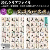 人物略歴・関連事項・年譜等を網羅した！読むクリアファイル 『武将花押名鑑』 見開ダブルポケット式