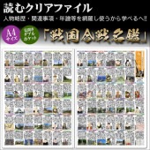読むクリアファイル 戦国合戦名鑑 見開ダブルポケット式|ステーショナリー|戦国