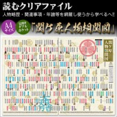 人物略歴・関連事項・年譜等を網羅した！読むクリアファイル 『関ケ原人物相関図』 見開ダブルポケット式|ステーショナリー|戦国