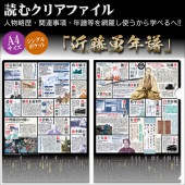読むクリアファイル 近藤勇年譜|ステーショナリー|幕末・新選組・剣豪