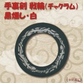 戦輪チャクラム 黒燻し 白１枚 手裏剣|手裏剣・苦無（鉄製）|忍者
